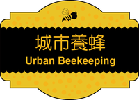 &#22478;&#24066;&#39178;&#34562; Urban beekeeping